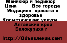 Маникюр и педикюр › Цена ­ 350 - Все города Медицина, красота и здоровье » Косметические услуги   . Алтайский край,Белокуриха г.